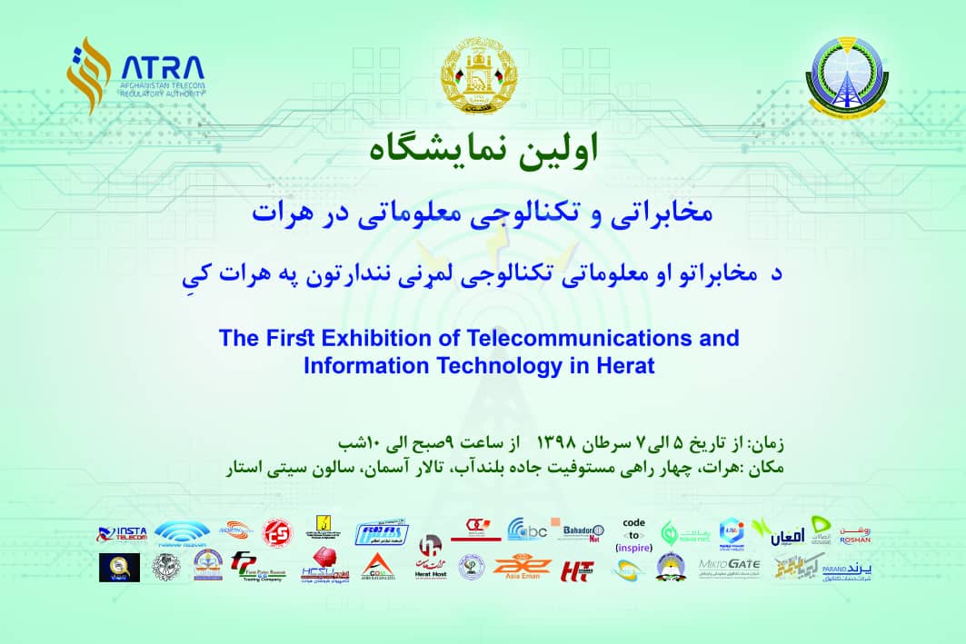اولین نمایشگاه مخابرات و تکنالوجی معلوماتی هرات  فردا پایان می یابد