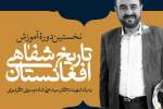 نخستین دوره آموزش تاریخ شفاهی افغانستان با عنوان دوره شهید موسوی گردیزی برگزار خواهد شد
