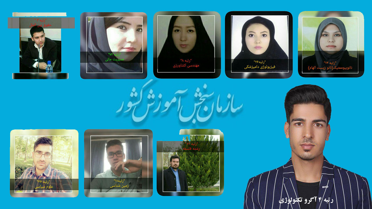 درخشش دانشجویان مهاجر افغانستانی در نتایج امتحان کنکور کارشناسی ارشد ایران