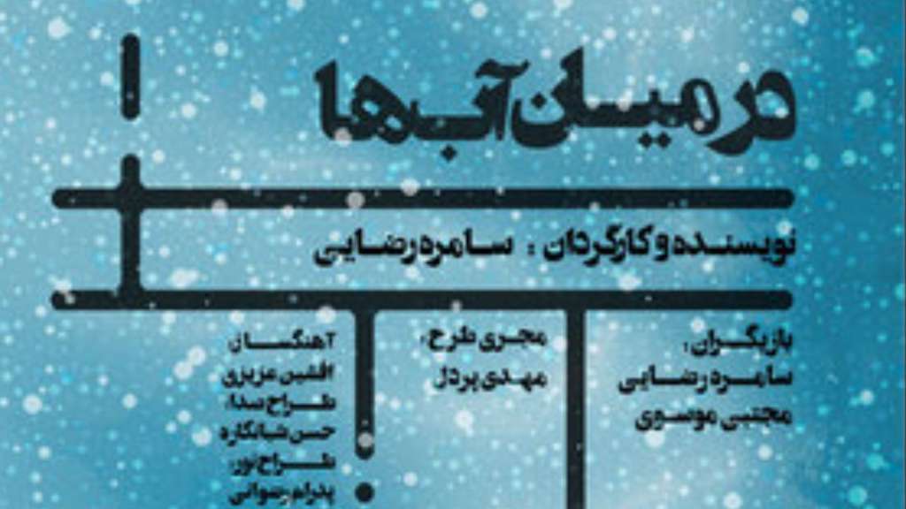 “Among Waters” on Afghan refugees on stage in Tehran