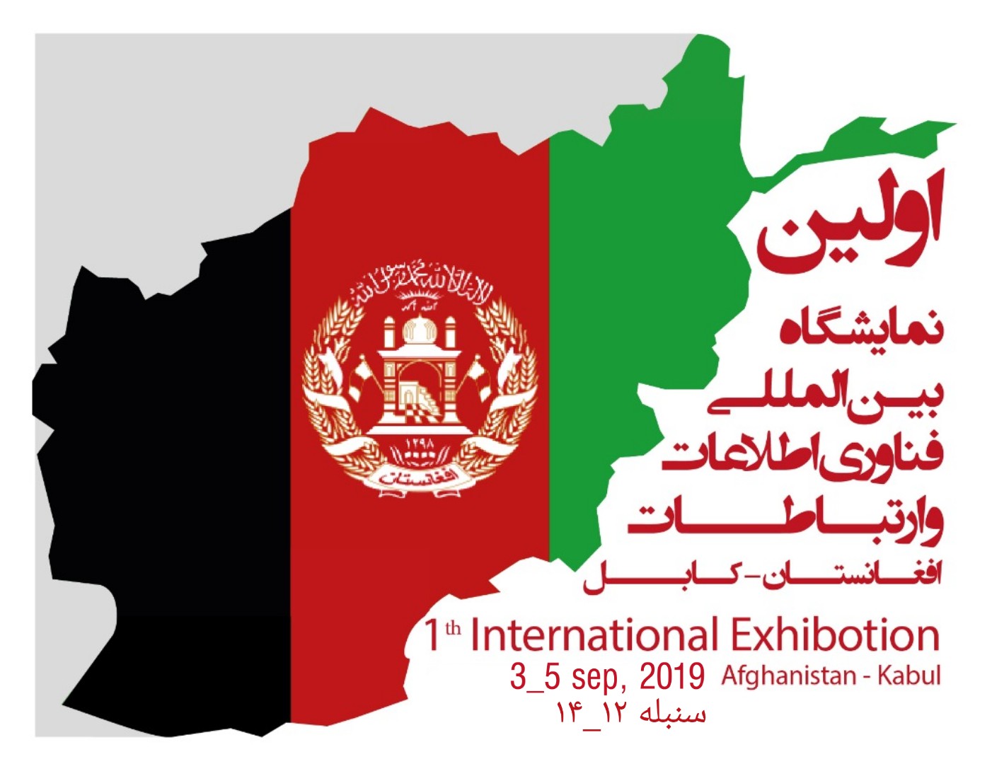 اولین نمایشگاه بین‌المللی فن‌آوری اطلاعات و ارتباطات افغانستان تا کمتر از 20 روز دیگر در کابل