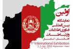 اولین نمایشگاه بین‌المللی فن‌آوری اطلاعات و ارتباطات افغانستان تا کمتر از 20 روز دیگر در کابل