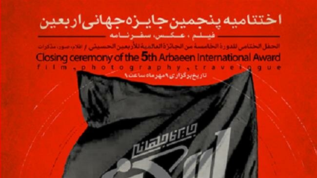 19 countries attend 5th Arba’een Int’l Award event