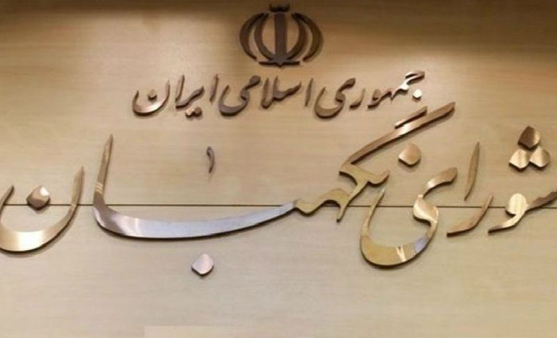 تایید لایحه تابعیت فرزندان حاصل از ازدواج زنان ایرانی با مردان خارجی در شورای نگهبان ایران