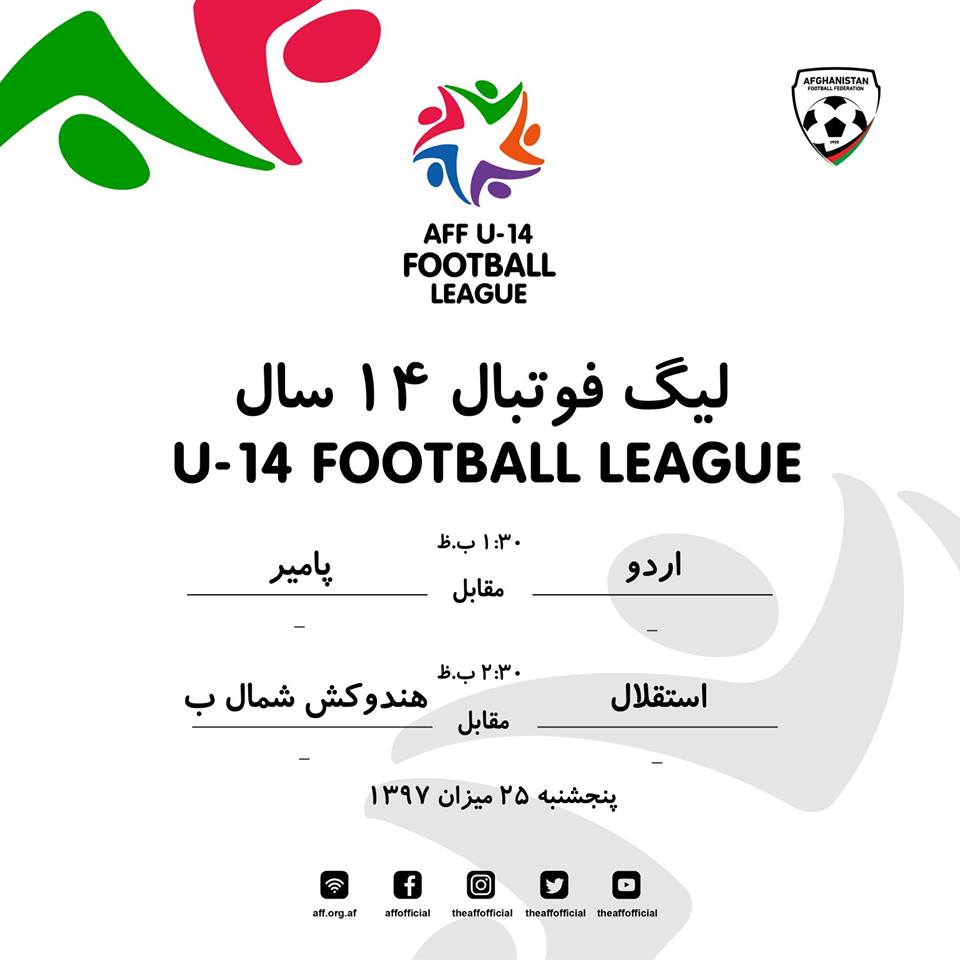 آغاز مسابقات فوتبال لیگ زیر 14 سال کابل از فردا