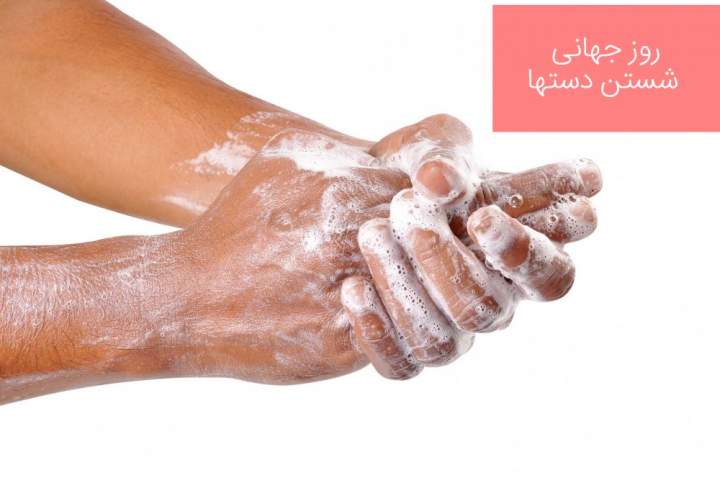 دستهای آلوده منشاء بسیاری از بیماری‌ها