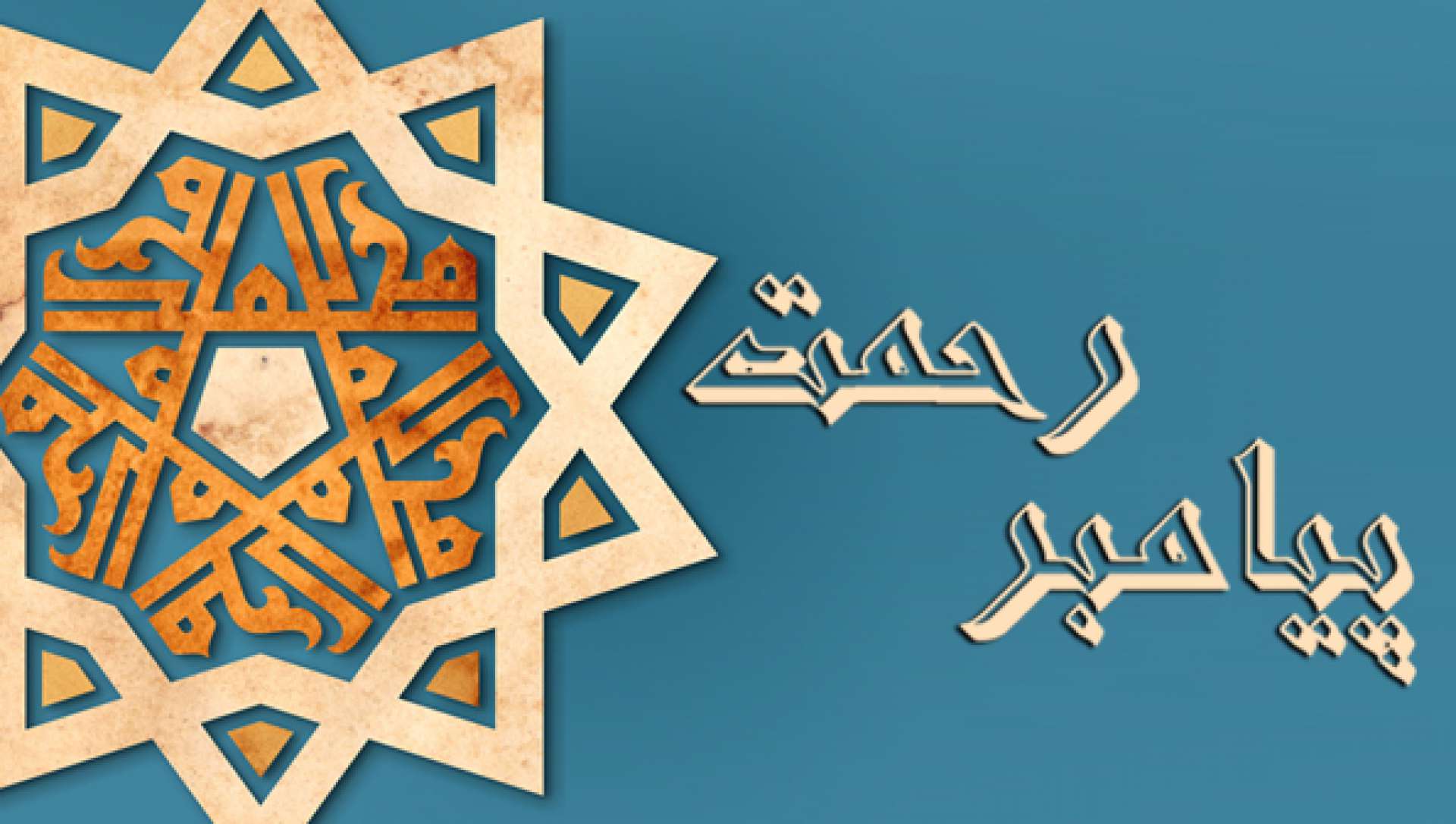 حضرت محمد (ص)؛ پیامبر نجات و رحمت