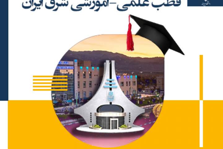 تحصیل در دانشگاه دولتی بیرجند با شرایط ویژه برای دانشجویان افغانستانی
