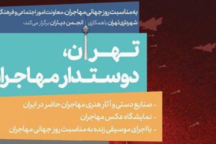 آثار هنرمندان افغانستانی در نمایشگاه «تهران، دوستدار مهاجران» به نمایش درآمد