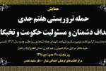 همایش "حمله تروریستی هفتم جدی؛ اهدف دشمنان و مسئولیت حکومت و نخبگان" در مشهد مقدس برگزار می‌شود