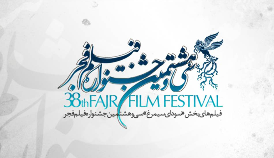 Iran’s 38th Fajr Film Festival closes with award-giving ceremony