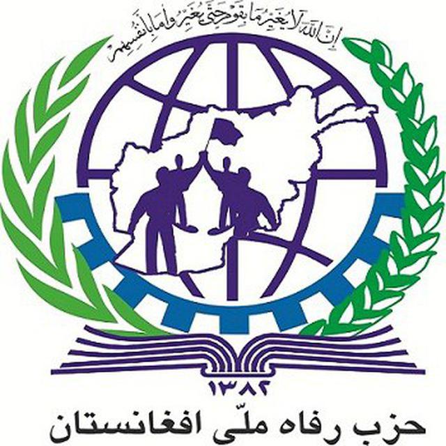 حزب رفاه ملی افغانستان به اشرف غنی تبریک گفت / تمكين به قانون و نرفتن به سوي حركت هاي شتاب زده  افغانستان را يك گام به پيش خواهد برد