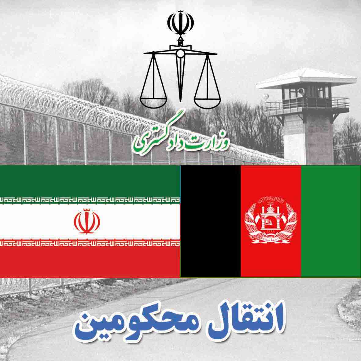 بیش از دو هزار محکوم زندانی  از ایران به کشور منتقل می شوند