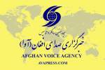 خبرگزاري صداي افغان(آوا)؛ ١8 سال تلاش براي حفاظت و صیانت از ارزش‌ها