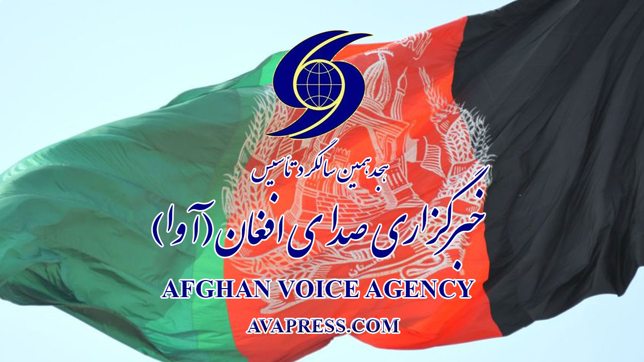 خبرگزاری صدای افغان یک حرکت ثابت و رو به رشد داشته/ آوا یکی از رسانه‌های قابل اعتبار و اعتماد در افغانستان است