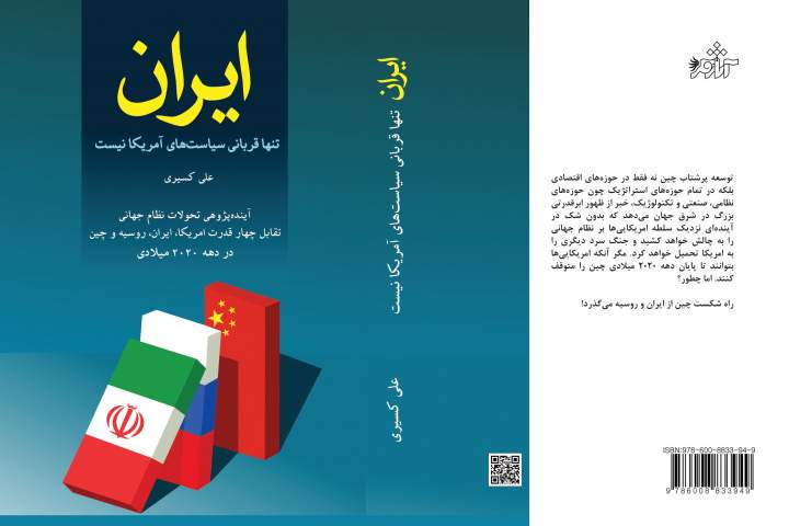 معرفی کتاب "ایران تنها قربانی سیاست‌های آمریکا نیست"