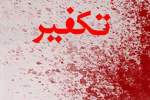 تکفیر؛ عامل کشتارها و خونریزی‌ها در جوامع اسلامی
