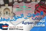 راه اندازی هشتگ «صدای طنین‌انداز حقیقت» در آستانه برگزاری انتخابات پارلمانی سوریه