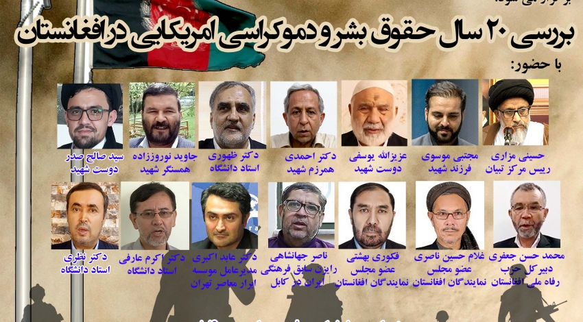 وبینار بررسی 20 سال حقوق بشر و دموکراسی امریکایی در افغانستان برگزار می‌شود