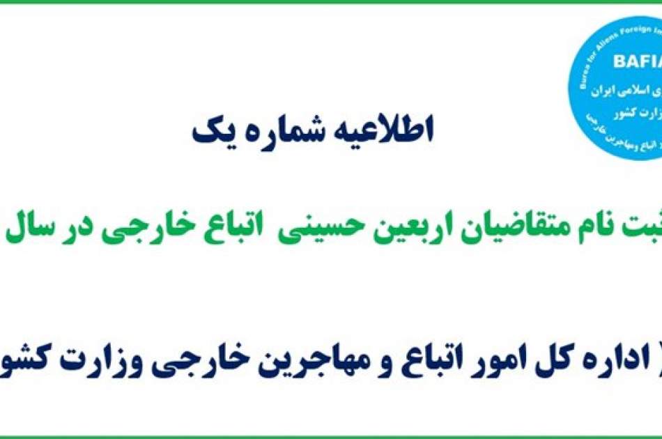 شرایط و ضوابط پیش ثبت نام متقاضیان اربعین حسینی اتباع خارجی در ایران