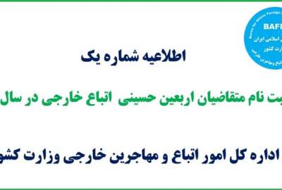 شرایط و ضوابط پیش ثبت نام متقاضیان اربعین حسینی اتباع خارجی در ایران