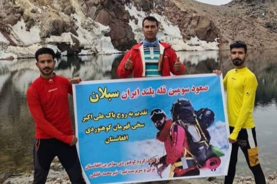 صعود کوهنوردان افغانستانی به سومین قله بلند ایران به یادبود از علی‌اکبر سخی؛ کوهنورد افغانستانی جان‌باخته در کی ۲