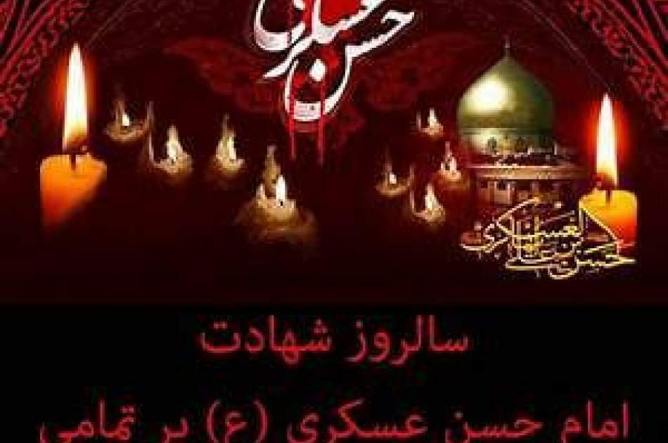 Imam Hassan Askari (a.s.) and the effort to preserve the holy existence of Hazrat Mahdi (a.j.)