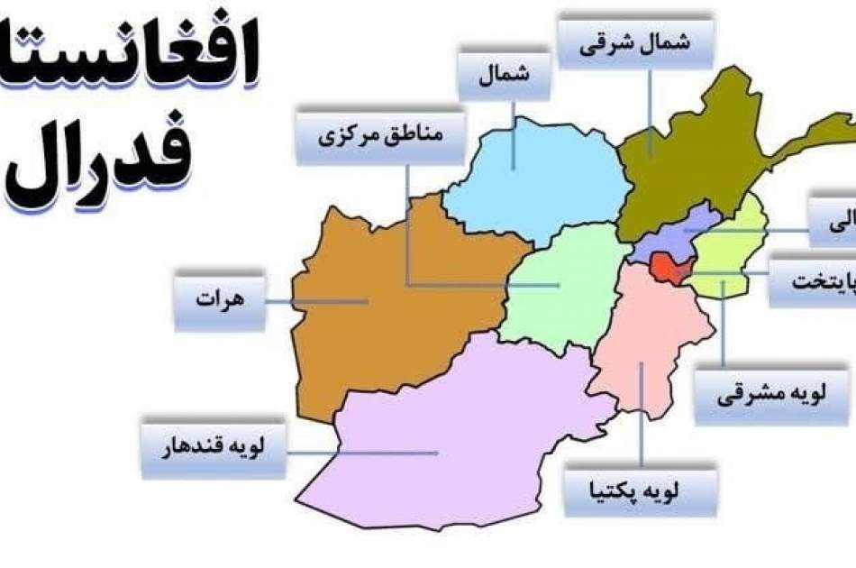 Political experts: the federal system causes the division of Afghanistan