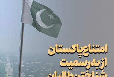 پاکستان: برای به رسمیت شناسی امارت اسلامی تابع اجماع بین المللی هستیم