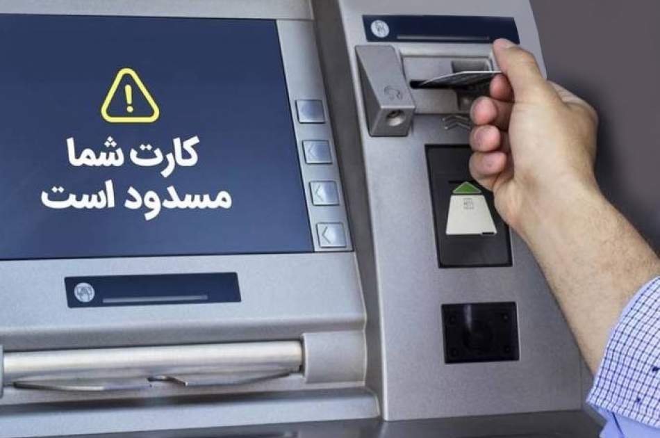 مهاجرین مسدودی حساب بانکی خود را به بانک مرکزی ایران گزارش دهند
