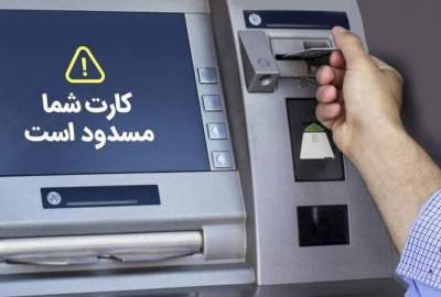 مهاجرین مسدودی حساب بانکی خود را به بانک مرکزی ایران گزارش دهند
