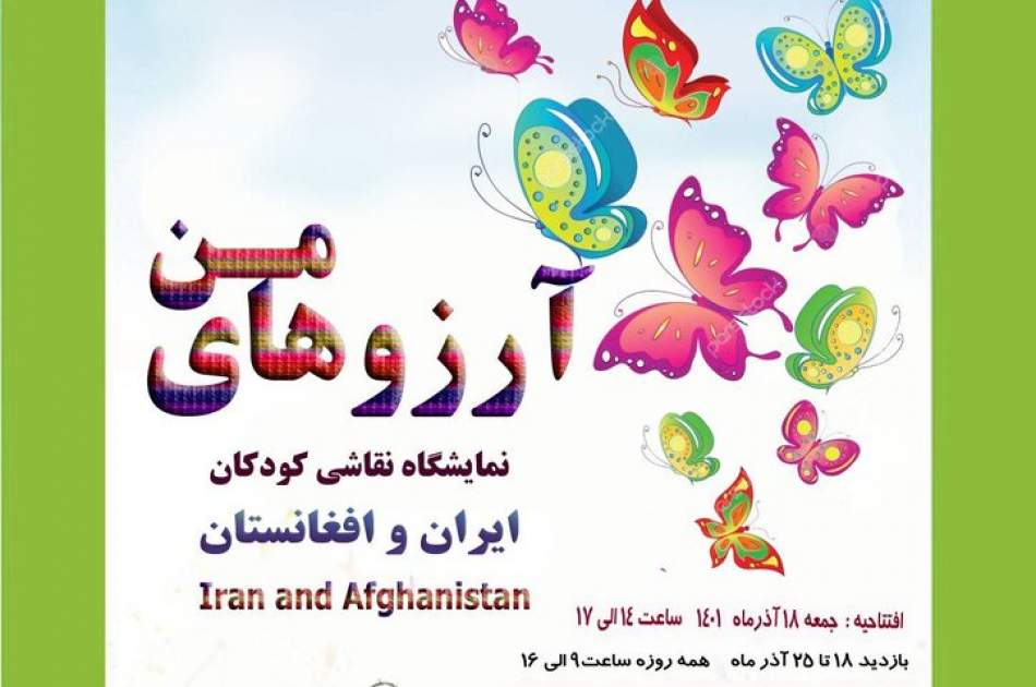 نمایشگاه نقاشی «آرزوهای من»؛ نمایش همدلی کودکان افغانستانی و ایرانی