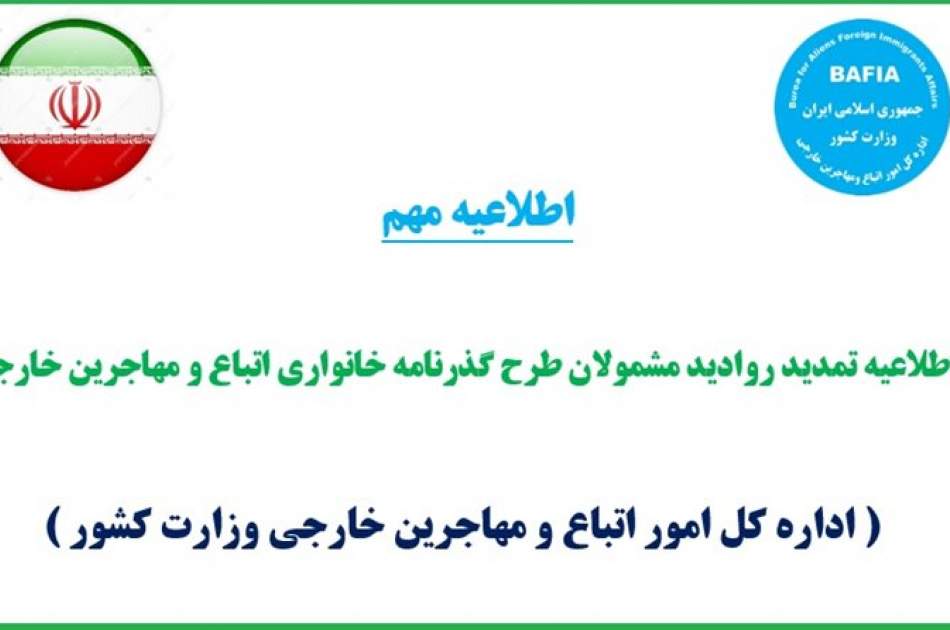 طرح تمدید روادید اتباع دارای پاسپورت خانواری در ایران آغاز شد