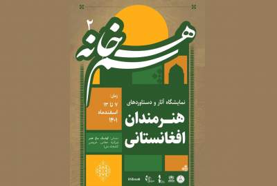 «هم‌خانه2»؛ نمایشگاه دستاوردهای هنرمندان افغانستانی در تهران برگزار می شود