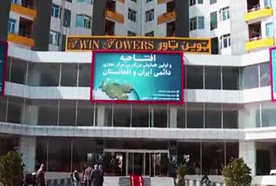 Iran opens permanent trade center in Kabul