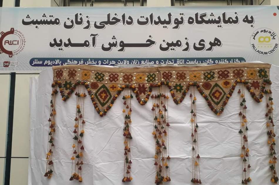 نمایشگاه تولیدات داخلی توسط زنان تجارت پیشه در هرات افتتاح شد