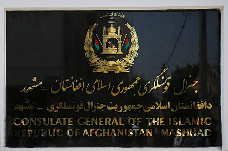 په مشهد کې د افغانستان جنرال قونسلګرۍ په مزارشریف کې د آوا خبري آژانس په دفتر کې تروریستي برید په کلکه وغانده