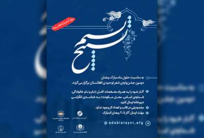 دومین جشنواره ادبی شعر توحیدی افغانستان برگزار می‌شود