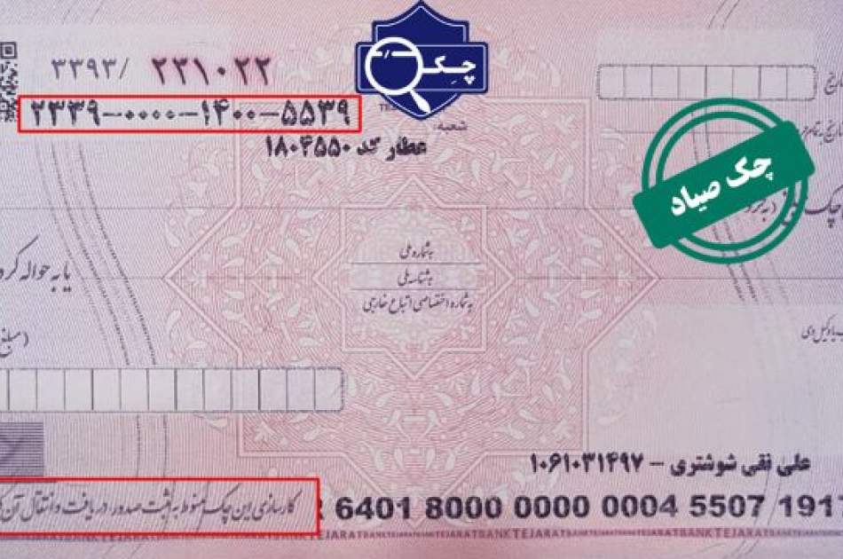 بانک ملی ایران برای اتباع خارجی که کارت آمایش یا پاسپورت دارند، چک صیادی صادر می کند
