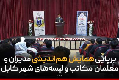 همایش هم‌اندیشی مدیران و معلمان مکاتب در کابل برگزار شد