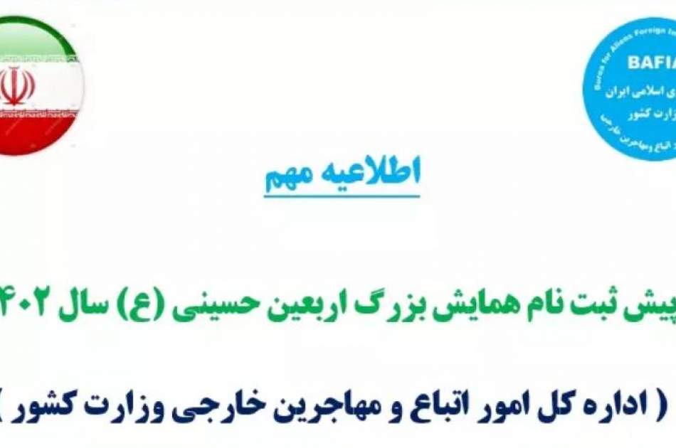 فوری/ آغاز پیش ثبت نام اربعین حسینی(ع) برای تمام اتباع و مهاجرین خارجی مجاز در ایران