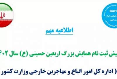 فوری/ آغاز پیش ثبت نام اربعین حسینی(ع) برای تمام اتباع و مهاجرین خارجی مجاز در ایران