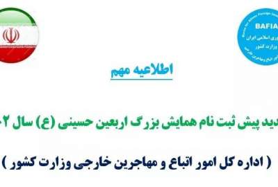 تمدید پیش ثبت‌نام مهاجرین افغانستانی در ایران برای شرکت در اربعین حسینی(ع) تا پایان سرطان