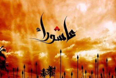 حامد کرزی: عاشورا به‌عنوان یک حرکت اصلاحی و تاریخی مورد توجه و احترام مسلمانان در تمام نقاط جهان است