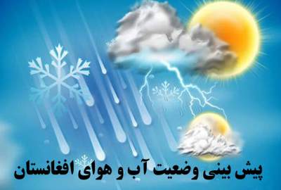 پیش بینی وضعیت آب و هوای کابل و دیگر ولایات کشور چهارشنبه ۱۱ اسد