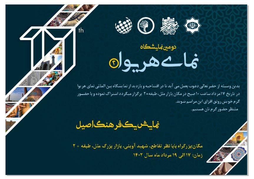 دومین نمایشگاه نمای هریوا در مشهد برگزار می گردد