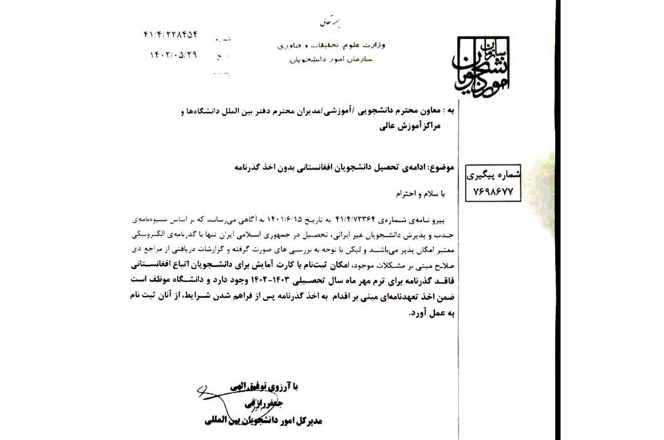 فراهم شدن زمینه ثبت‌نام دانشجویان افغانستانی دارای کارت آمایش و بدون پاسپورت در دانشگاه‌های ایران