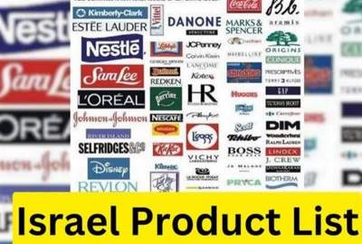 Iran to Issue List of Goods Linked with Israeli Firms, Boycott Them