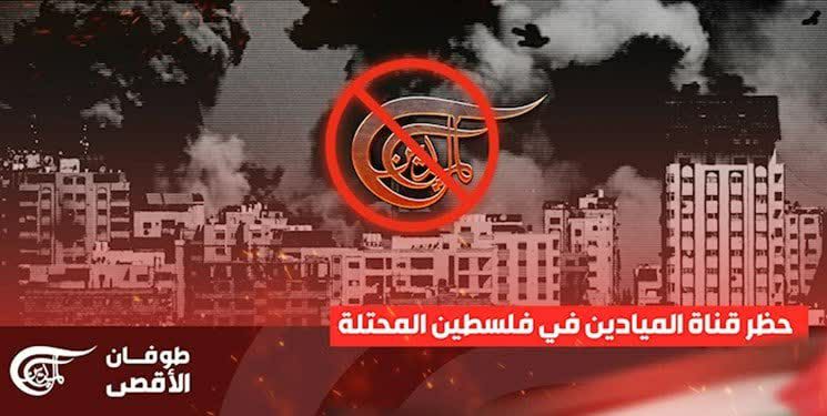 رژیم صهیونیستی دستور توقف فعالیت شبکه المیادین را صادر کرد