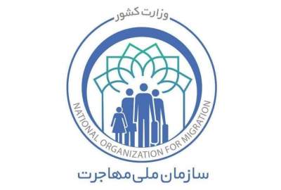 سازمان ملی مهاجرت ایران: شرکت در طرح سرمایه‌گذاری اتباع و مهاجرین خارجی «اختیاری» است!